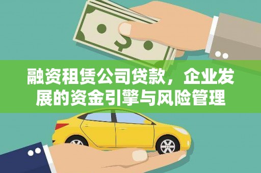 逊克融资租赁公司贷款，企业发展的资金引擎与风险管理