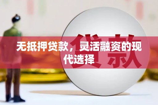 逊克无抵押贷款，灵活融资的现代选择