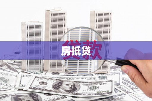 逊克房抵贷