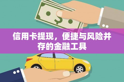 逊克信用卡提现，便捷与风险并存的金融工具