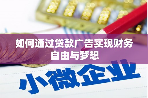 逊克如何通过贷款广告实现财务自由与梦想