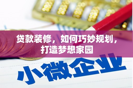 逊克贷款装修，如何巧妙规划，打造梦想家园