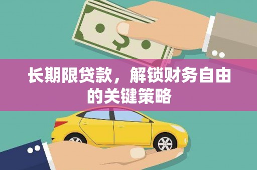 逊克长期限贷款，解锁财务自由的关键策略