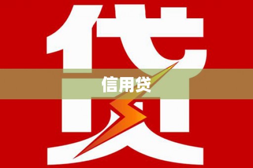 逊克信用贷