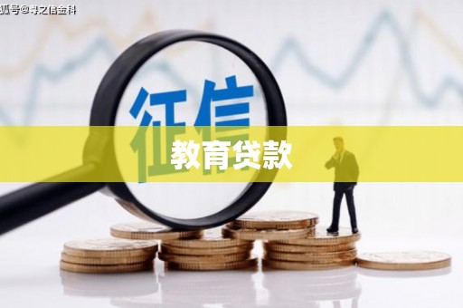 逊克教育贷款