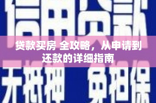逊克贷款买房 全攻略，从申请到还款的详细指南