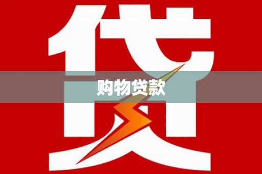 逊克购物贷款