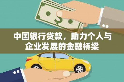 逊克中国银行贷款，助力个人与企业发展的金融桥梁
