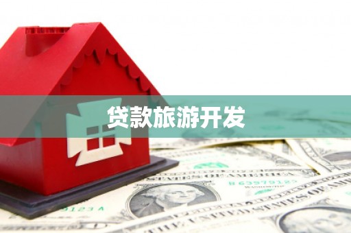 逊克贷款旅游开发