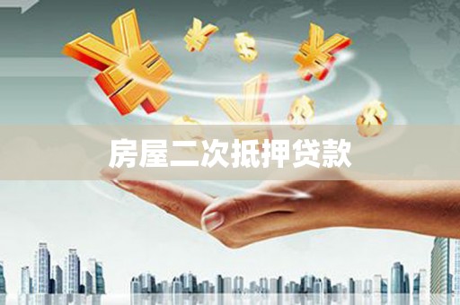 逊克房屋二次抵押贷款